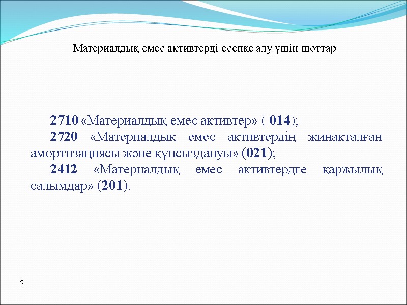 2710 «Материалдық емес активтер» ( 014);  2720 «Материалдық емес активтердің жинақталған амортизациясы және